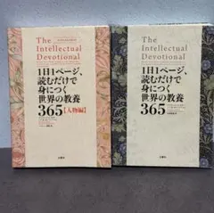 1日1ページ、読むだけで身につく世界の教養365 2冊組