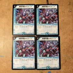 デュエルマスターズ 電磁封魔ルチアーノ 4枚