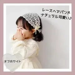 ベビー レース ヘアバンド カチューシャ ホワイト キッズ 記念フォト 誕生日