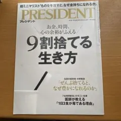 PRESIDENT 9割捨てる生き方 2023年