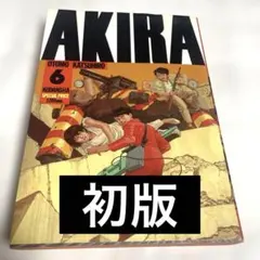 【初版】　AKIRA6 大友克洋 ヤングマガジン版 KCデラックス アキラ　6巻のサムネイル