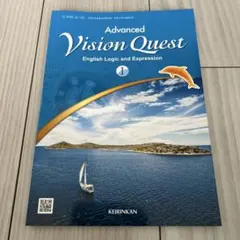 Advanced Vision Quest 1 英語論理表現　高校　英語教科書