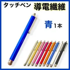 タッチペン 高感度タイプ スマホ タブレット 導電性布ヘッド 軽量 青 ブルー