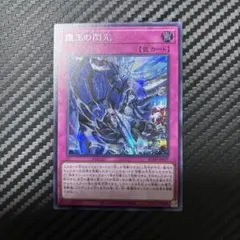 霆王の閃光 シークレット