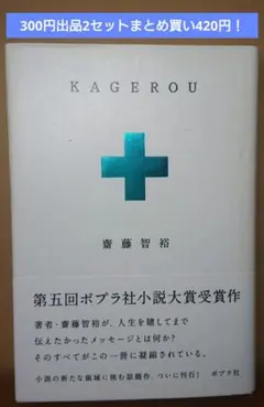 KAGEROU 齋藤智裕 ポプラ社小説大賞受賞作