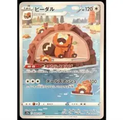 ポケモンカード ビーダル AR