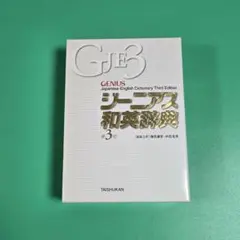 【値下げ】ジーニアス和英辞典 第3版のサムネイル