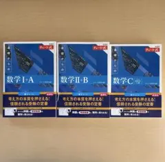 チャート式 基礎からの数学 I+A II+B C 3冊セット