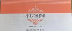 一冊分 リーガロイヤルホテル ロイヤルホテル　割引券　優待券