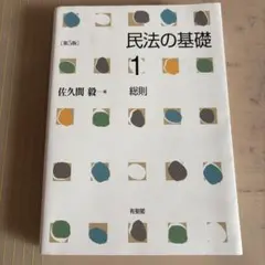 民法の基礎1 総則〔第5版〕