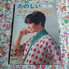 【希少本】昭和40年 たのしい毛糸モチーフつなぎ かぎ針編み 編み物本