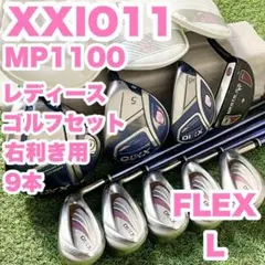 ゼクシオ オール11代目 MP1100L 9本セット レディースゴルフ 初心者