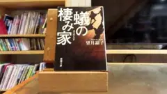 蟻の棲み家