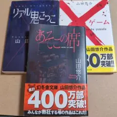 山田悠介文庫本『Xゲーム（バツゲーム）』『あそこの席』『リアル鬼ごっこ』セットのサムネイル