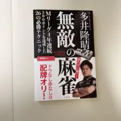 無敵の麻雀 多井隆晴著 26の必勝テクニック