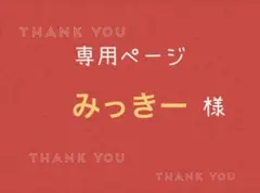 みっきー様専用ページです。