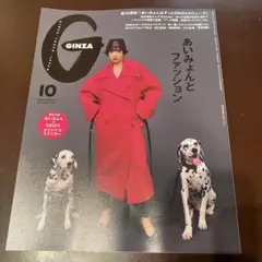 GINZA 2026年 10月号 あいみょんとファッション