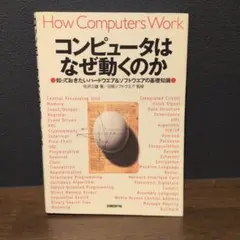コンピュータはなぜ動くのか : 知っておきたいハードウエア&ソフトウエアの基礎…