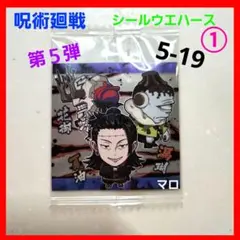 ①呪術廻戦　デフォルメ　シール　ウエハース　5-19　R　花御&夏油&漏瑚