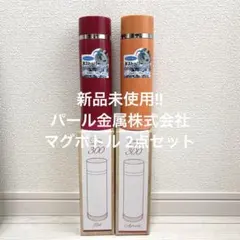 新品未使用!! パール金属 キャミ マグボトル 2点セット 300mlのサムネイル