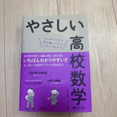 やさしい高校数学 数II・B