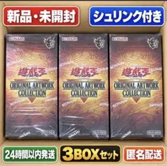 未開封3BOX 遊戯王 ORIGINAL ARTWORK COLLECTION - メルカリ
