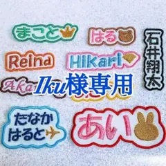 Iku様　【文字沿い】　名前ワッペン　ネームワッペン　刺繍　オーダー