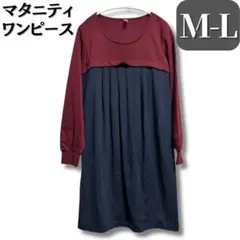 マタニティワンピース　M L 長袖　授乳服　レディース　赤ちゃん　ベビー用