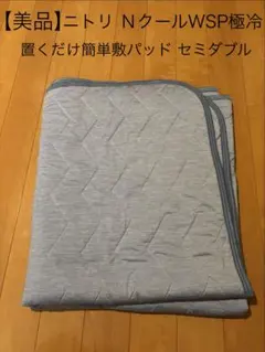 【美品】ニトリ 極冷 Ｎクール ダブルスーパー 置くだけ簡単敷パッド セミダブルのサムネイル