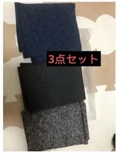 防寒 3点セット ネイビー ブラック グレー