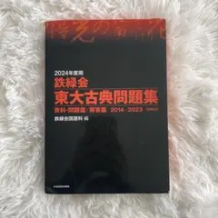 2026年最新】鉄緑会東大古典問題集の人気アイテム - メルカリ