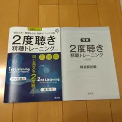 2度聴き 精聴トレーニング