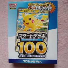 ポケモンカードスタートデッキ100バトルコレクションコロちゃおVer‥