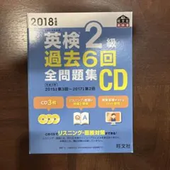 英検2級 過去6回全問題集CD 2018年度版