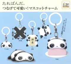 たれぱんだ　つなげて可愛い！マスコットチャーム めじるしアクセサリー