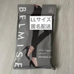 ベルミス　LL アンティークグレー