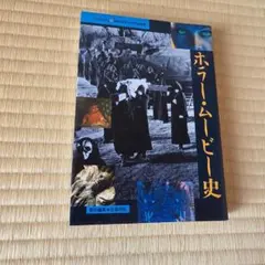 ホラー・ムービー史 絶版希少本