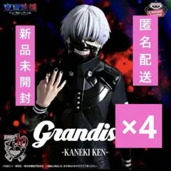 Grandista 金木研 フィギュア　東京喰種　新品未開封　4個セット かねき