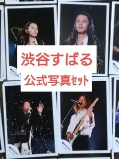 渋谷すばる公式写真204枚セット