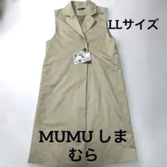 新品✨ しまむら MUMU ロングジレ LL ベージュ タグ付き 大きいサイズ
