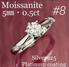 2個セット(8号 6爪5㎜ 0.5ct モアサナイト リング シルバー925)