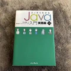 スッキリわかるJava入門実践編 第3版