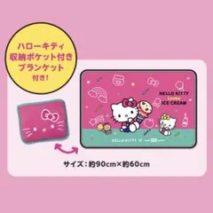 ［非売品］ハローキティブランケット