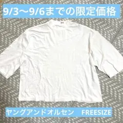 【週末限定価格】ヤングアンドオルセン Tシャツ 白　無地　７分袖　薄手　ロンT
