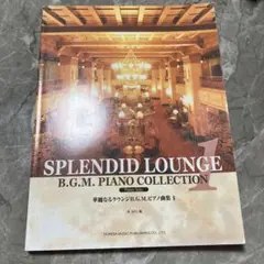 華麗なるラウンジB.G.Ｍ　ピアノ曲集 1 林知行