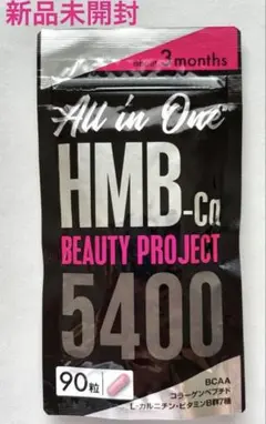 HMB Ca BEAUTY PROJECT 5400 90粒 新品未開封のサムネイル