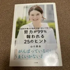東大首席弁護士が挫折を繰り返して見つけた努力が99%報われる25のヒント