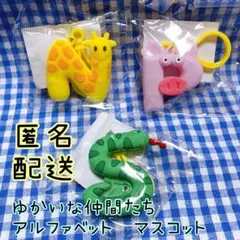 ▷匿名配送◁ゆかいな仲間たち アルファベット マスコット　N P S