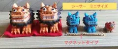 シーサー ミニサイズ 3点セット マグネットタイプあり
