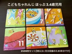 こどもちゃれんじ　ほっぷ　3歳4歳児用　DVD